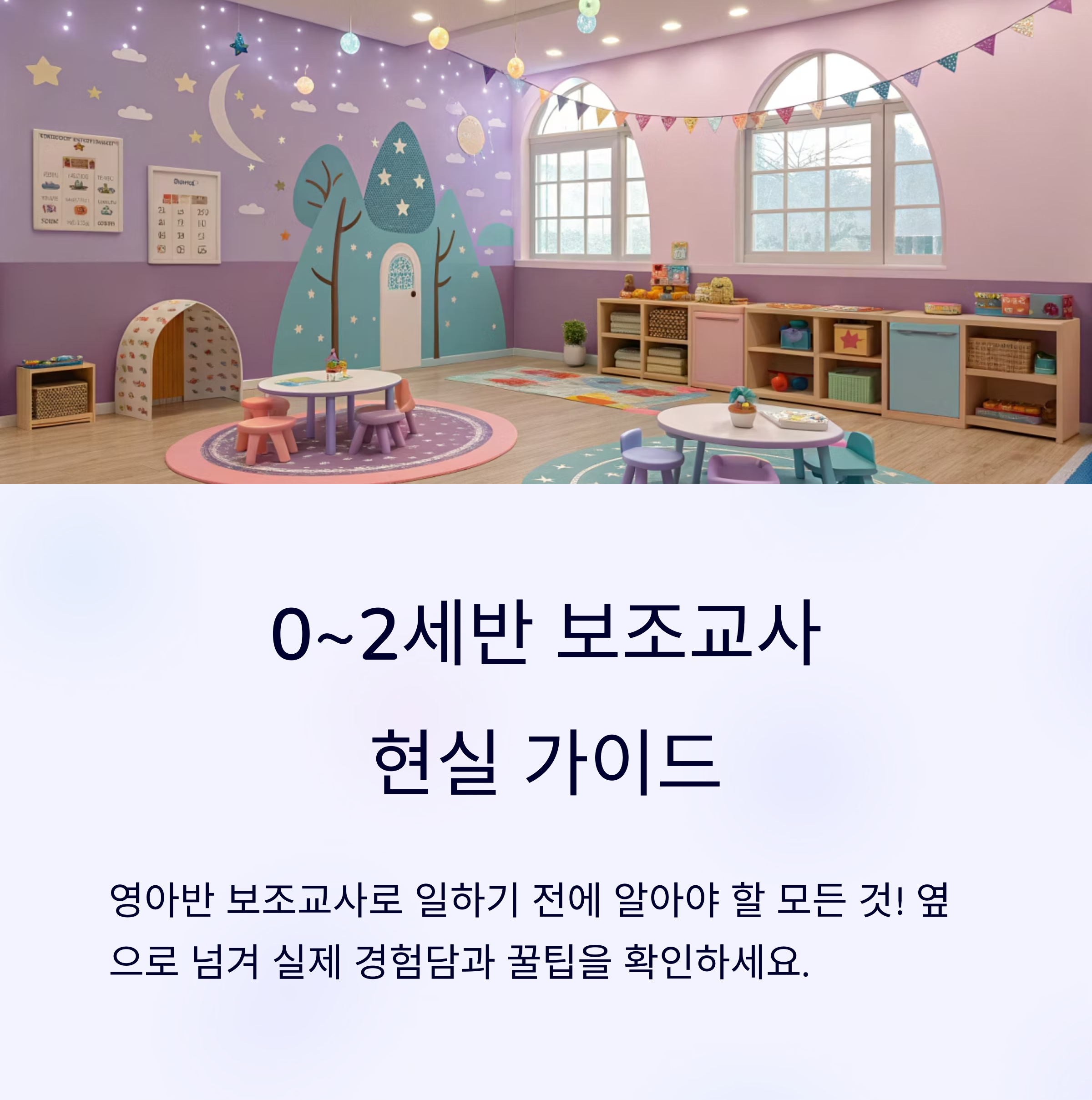 영아반 보조교사로 일하기 전 꼭 알아야 할 안내