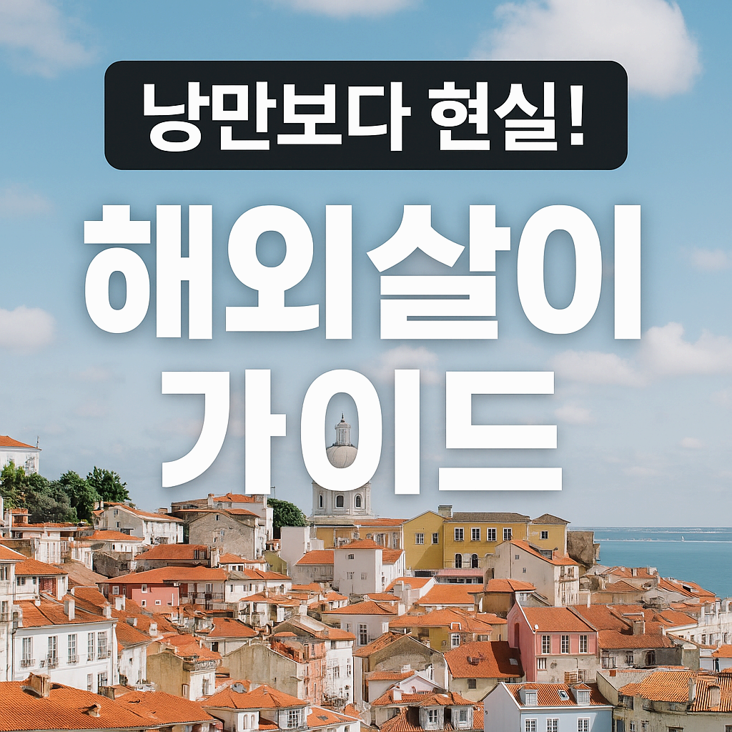 왜 지금, 해외살이 인가?