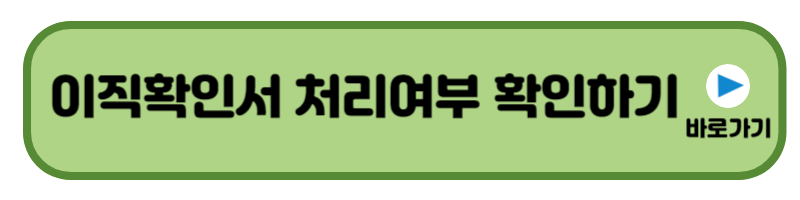 이직확인서 링크