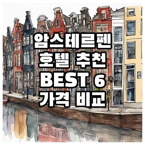 암스테르펜 호텔 추천 BEST 6 가..