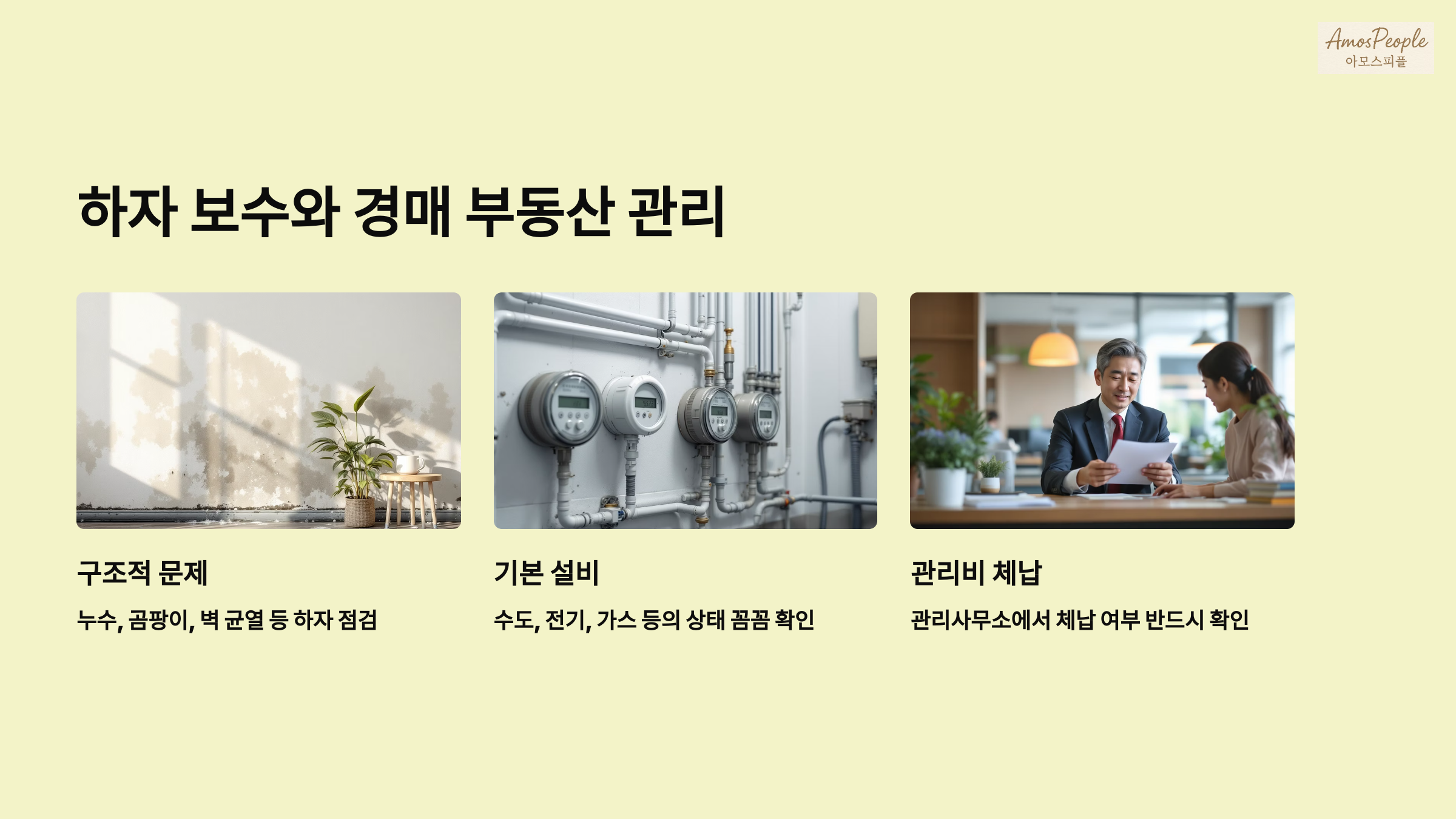 하자 보수와 경매 부동산 관리: 직접 확인이 필수!