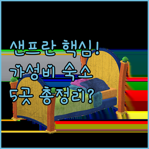 샌프란시스코 유니언 스퀘어 가성비 숙..
