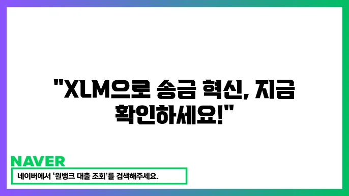스텔라루멘스 XLM 금융 기쫐 송금 빗썸 시세 전망