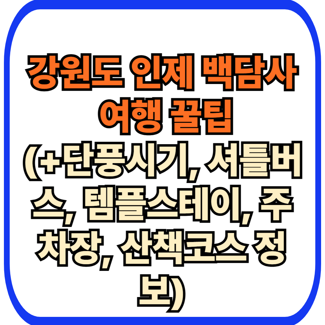 강원도단풍, 인제여행, 백담사단풍, 백담사셔틀버스, 백담사주차장, 백담사템플스테이, 백담사등산코스, 가을여행추천, 강원도가볼만한곳, 설악산단풍, 백담계곡, 인제단풍명소, 국내가을여행지, 단풍여행코스, 강원도가을여행