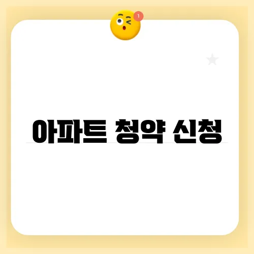 아파트 청약 신청