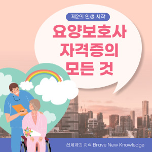 요양보호사