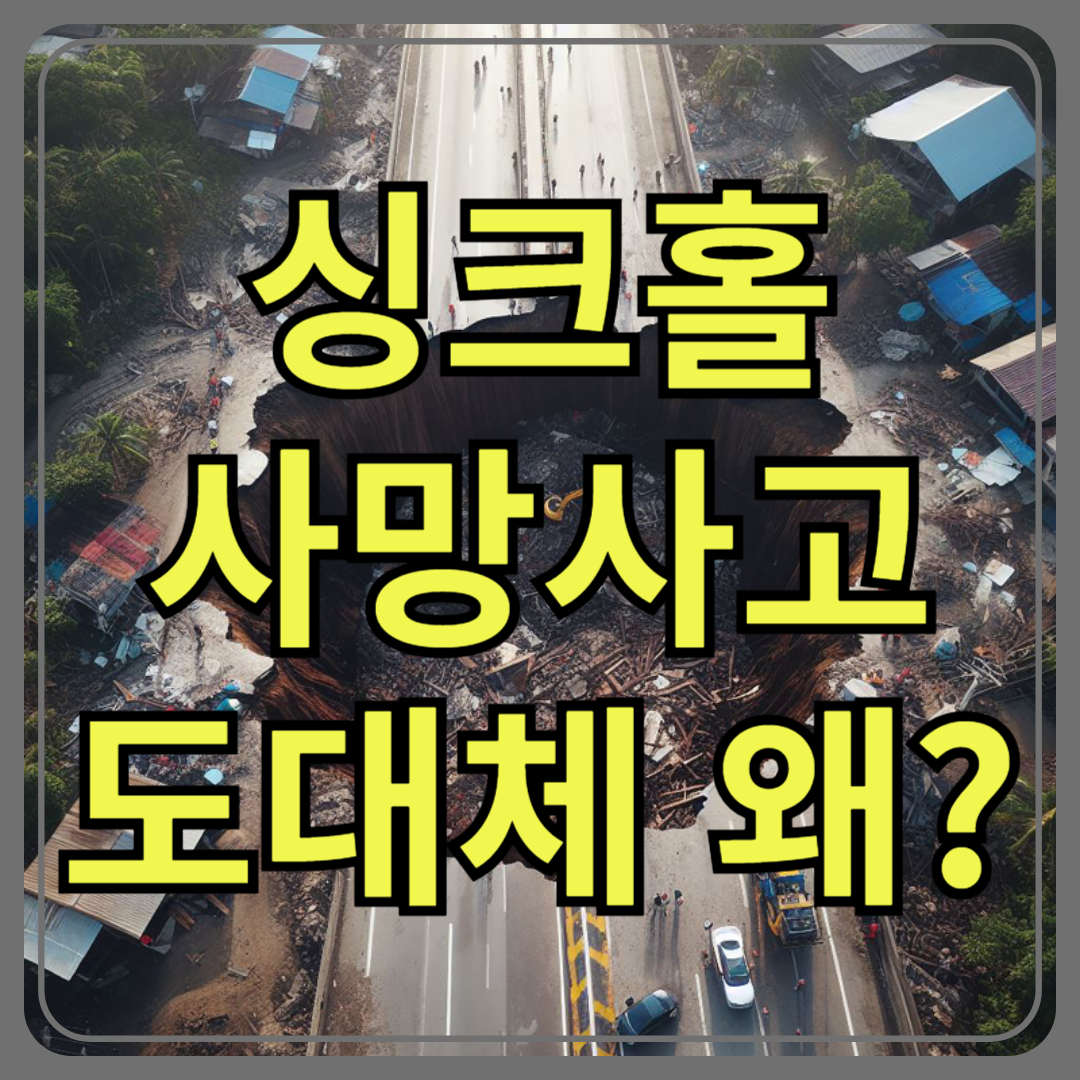 강동구 싱크홀 사망사고, 도대체 왜 이런 일이 반복될까?