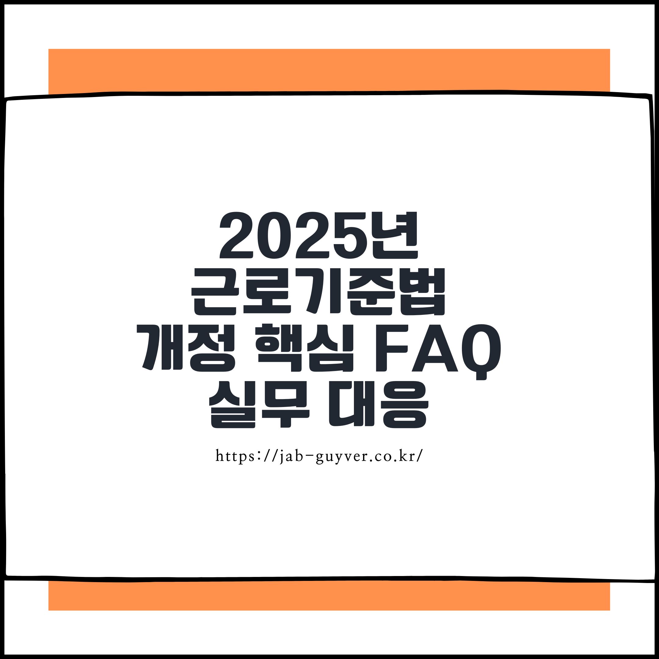 2025 근로기준법 개정 핵심 FAQ와 실무 대응