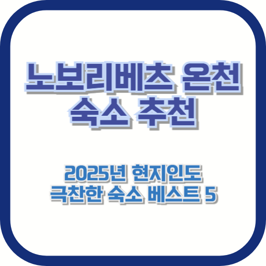 [노보리베츠 온천 숙소 추천] 2025년 현지인도 극찬한 숙소 베스트 5