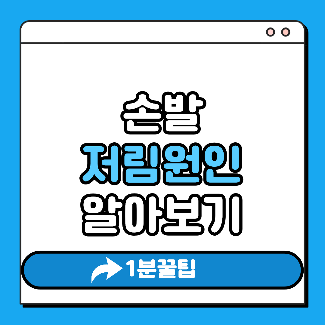 손발저림원인
