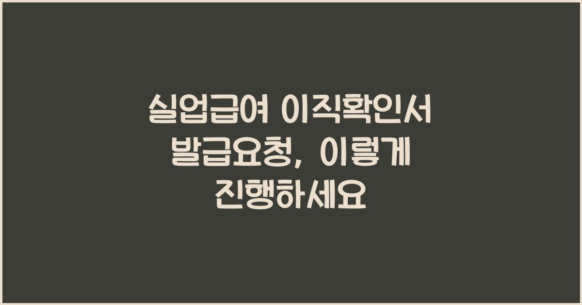 실업급여 이직확인서 발급요청