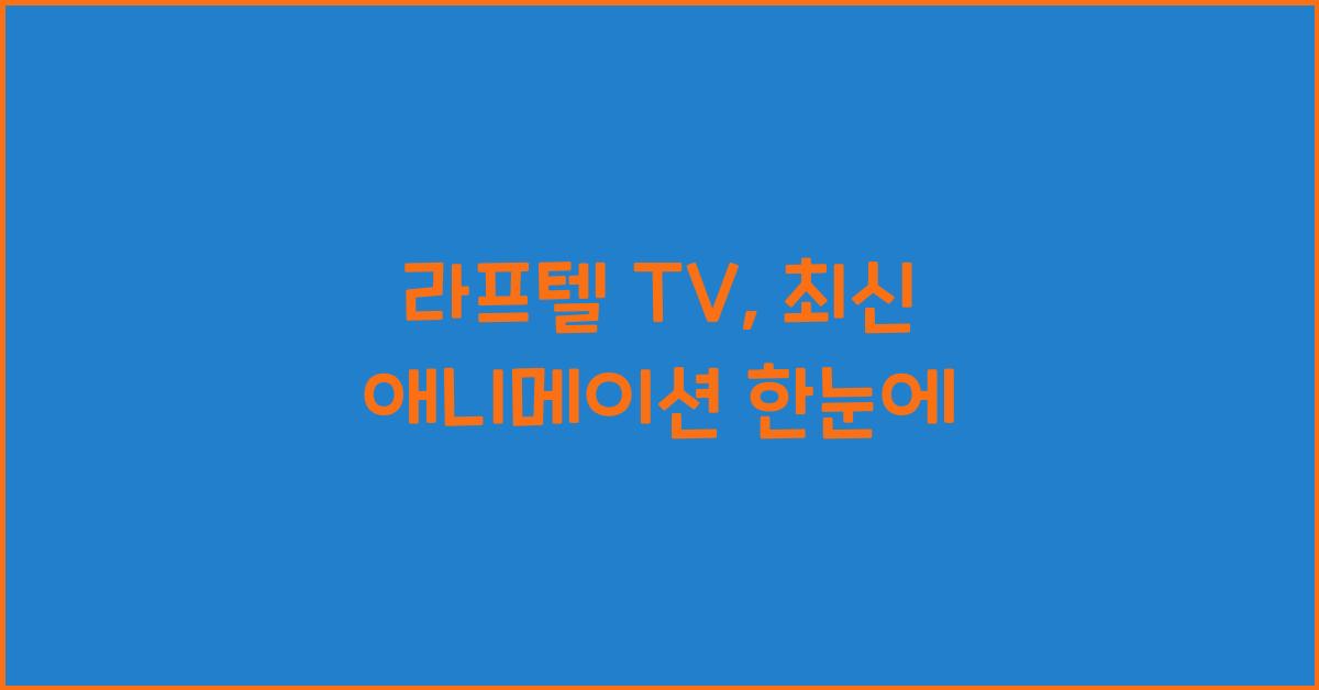 라프텔 tv
