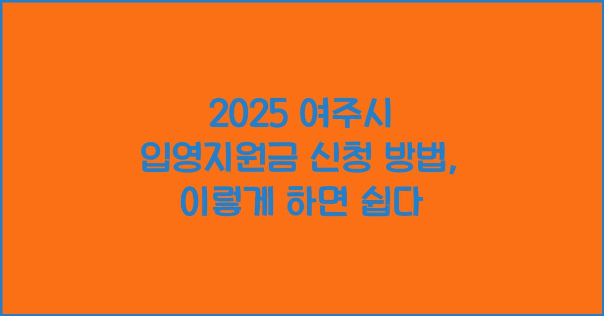 2025 여주시 입영지원금 신청 방법