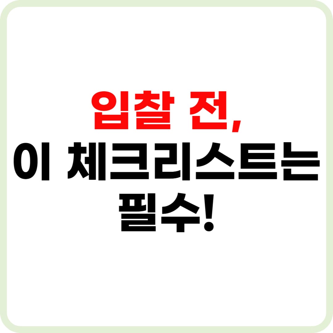 부동산 경매 실전 체크리스트: 입찰 전 반드시 확인할 것들