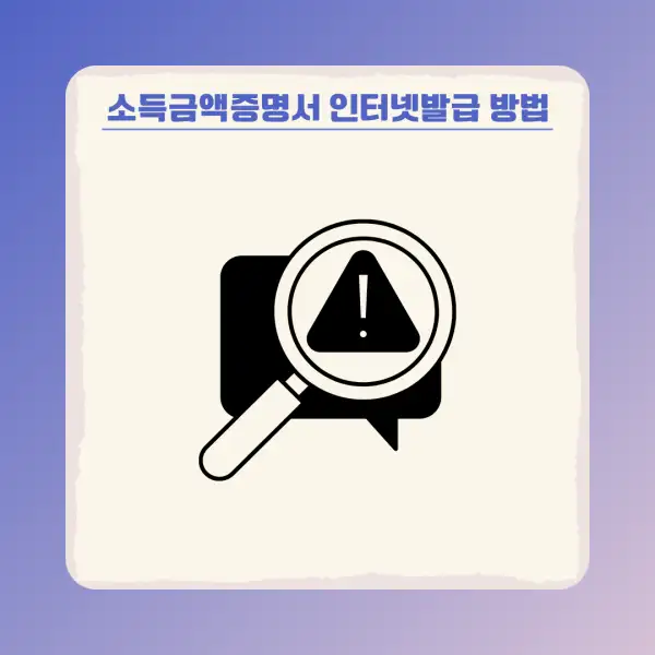 소득금액증명서 인터넷발급 방법