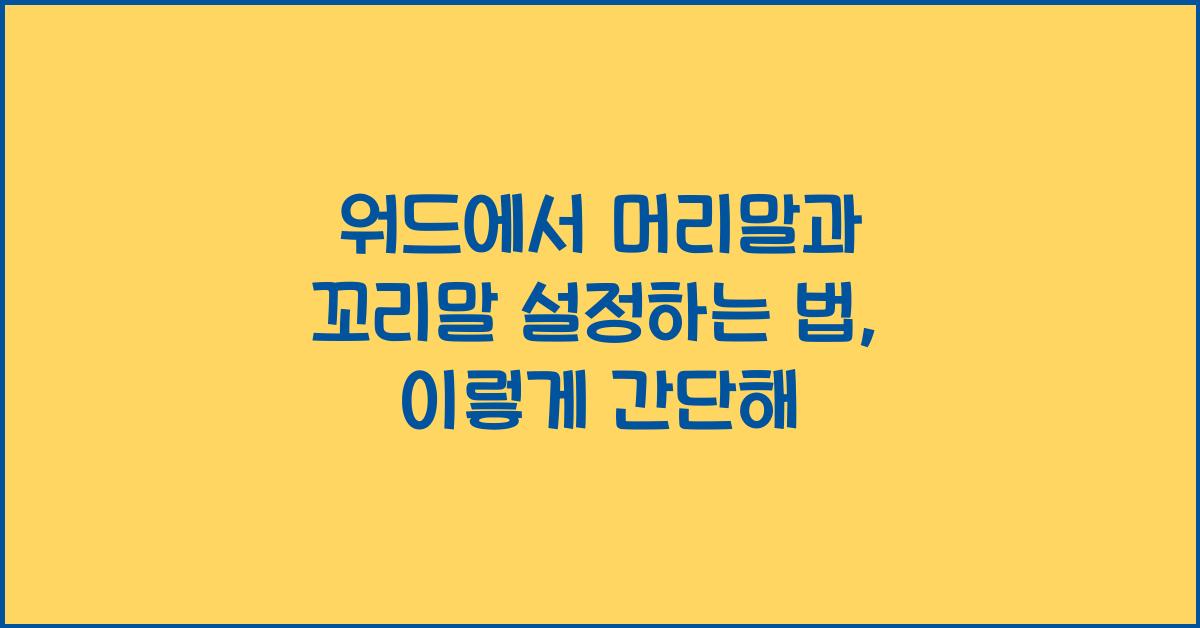 워드에서 머리말과 꼬리말 설정하는 법
