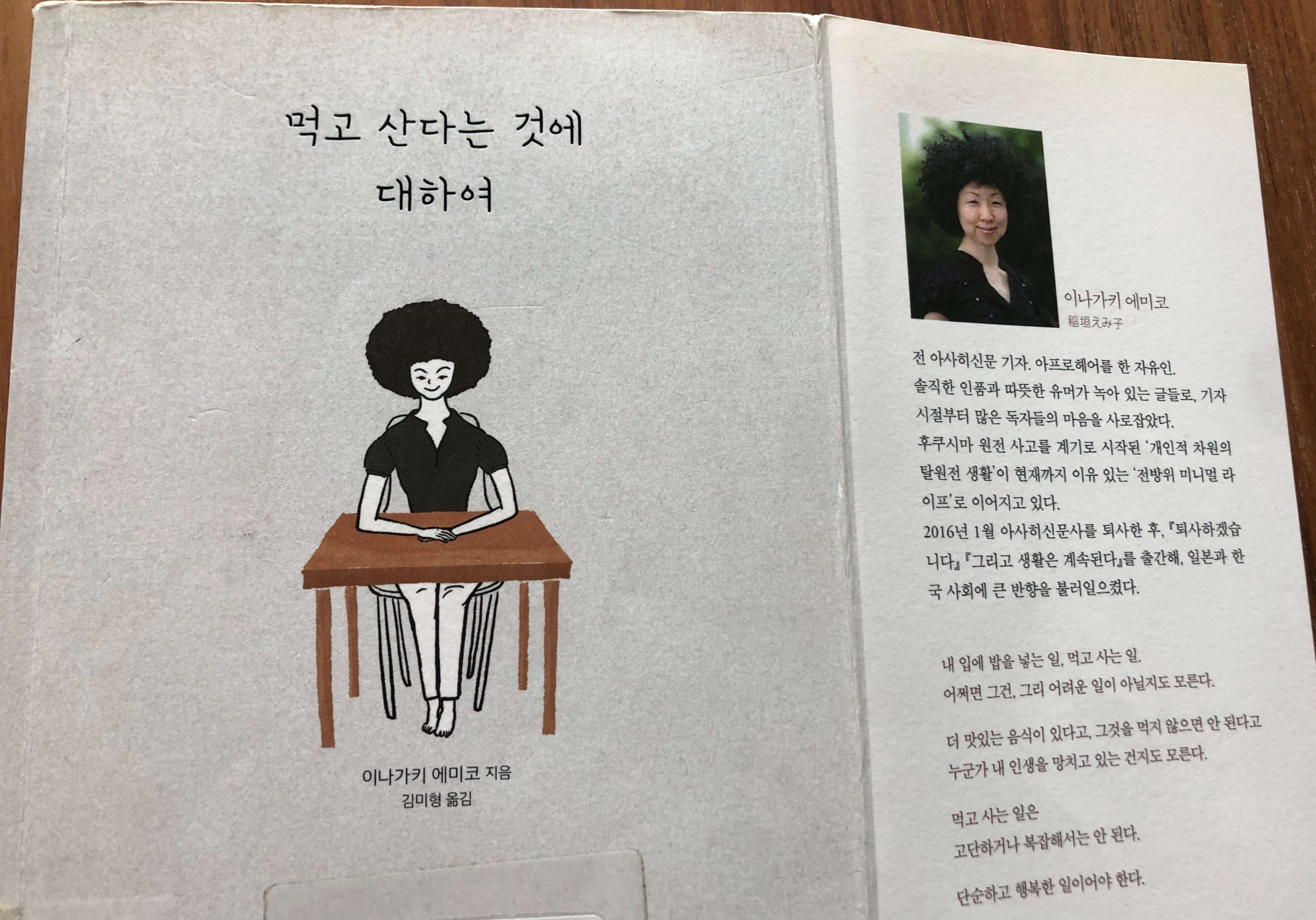 먹고-산다는-것에-대하여-책-앞표지와-앞날개에-특유의-헤어스타일을-한-저자-사진