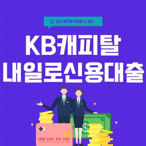 KB캐피탈-내일로신용대출-썸네일