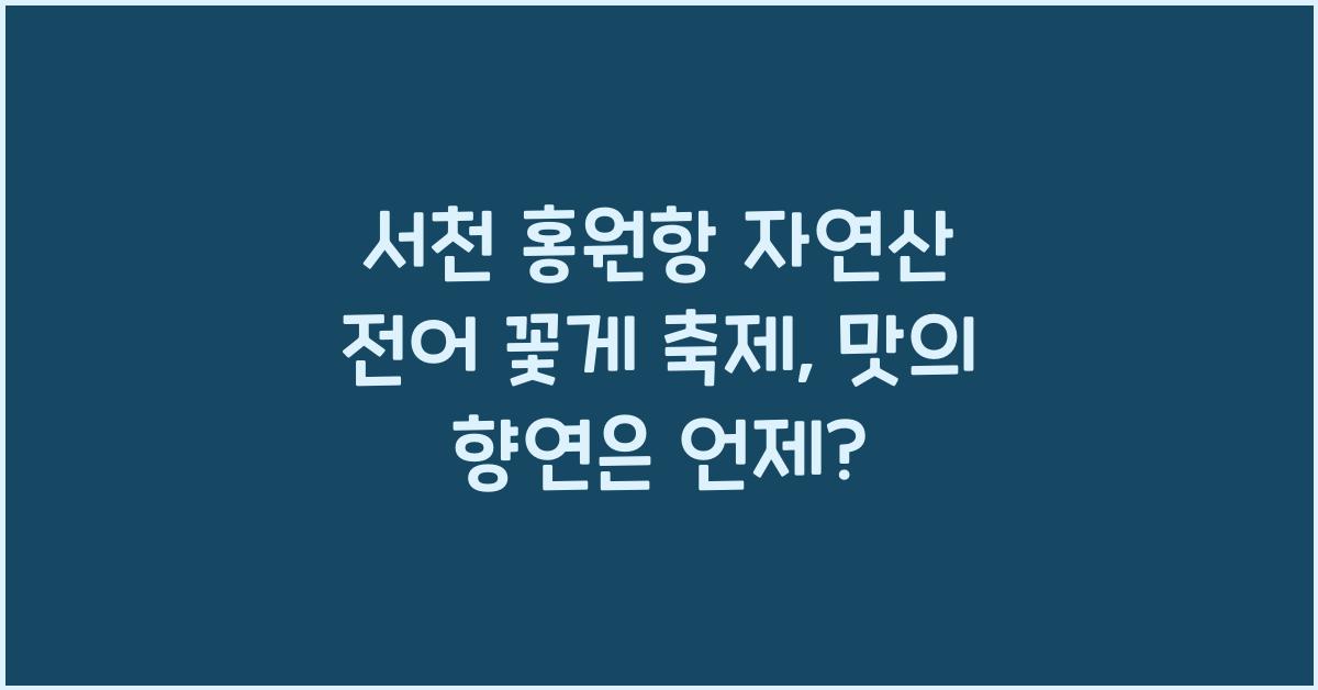 서천 홍원항 자연산 전어 꽃게 축제