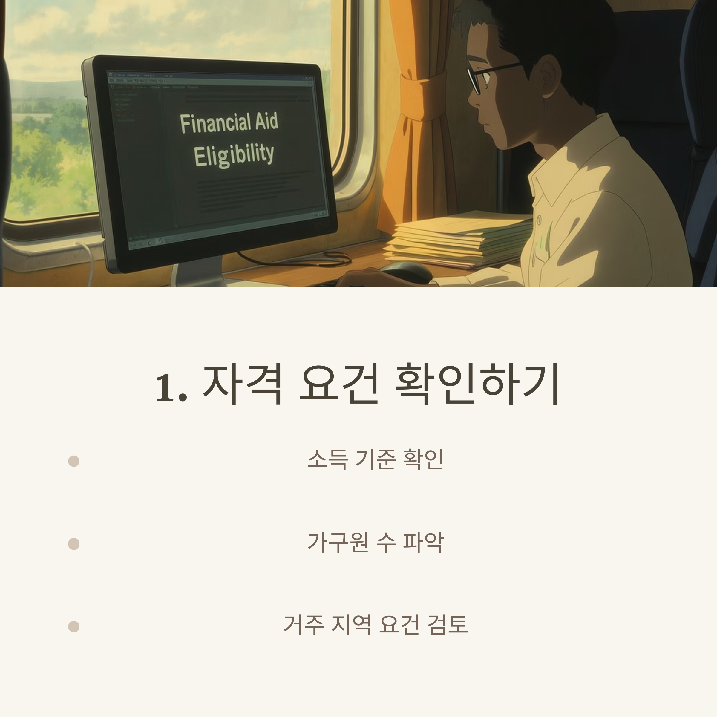 자격요건 확인하기