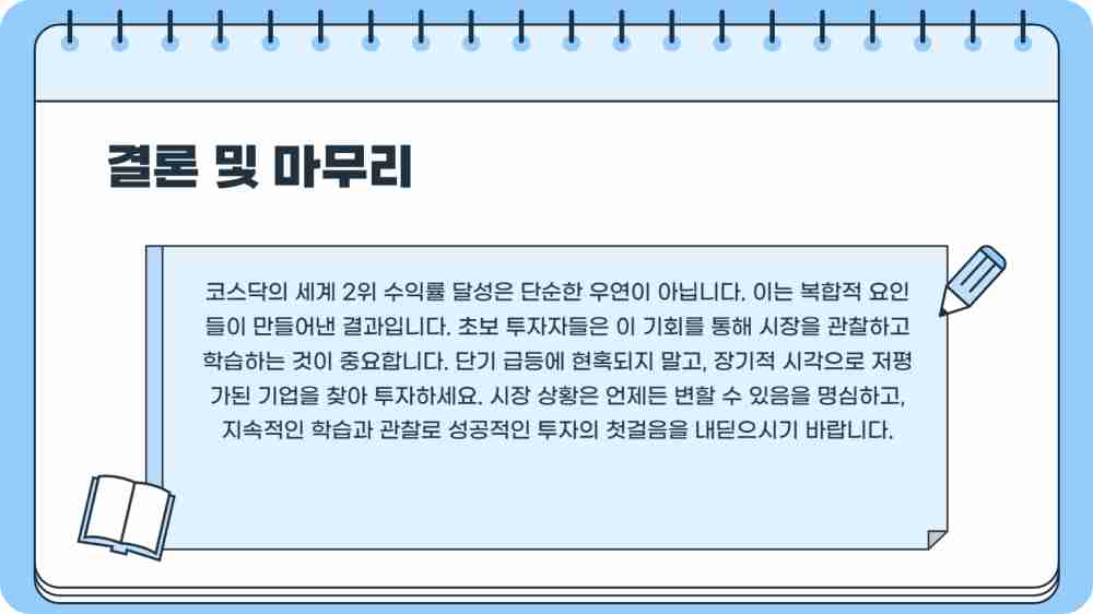 코스닥 수익률 세계 2위 이유