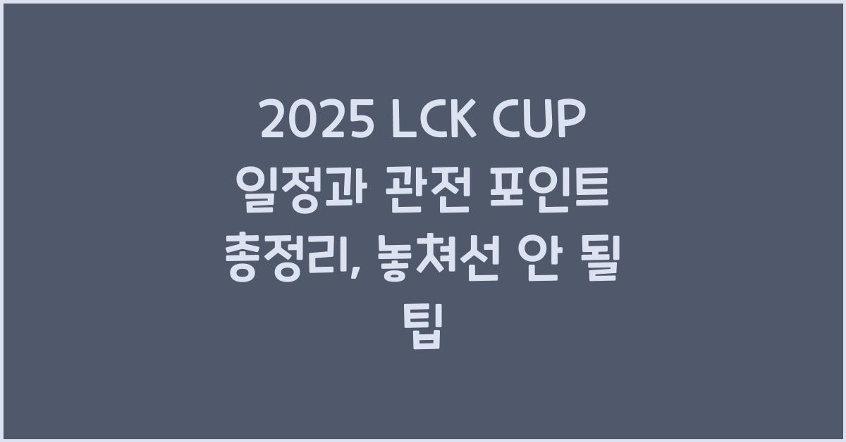 2025 LCK CUP 일정과 관전 포인트 총정리