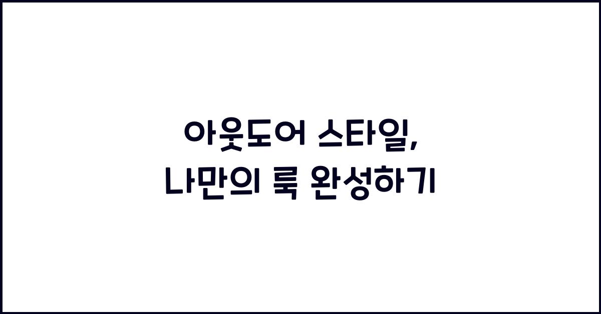 아웃도어 스타일