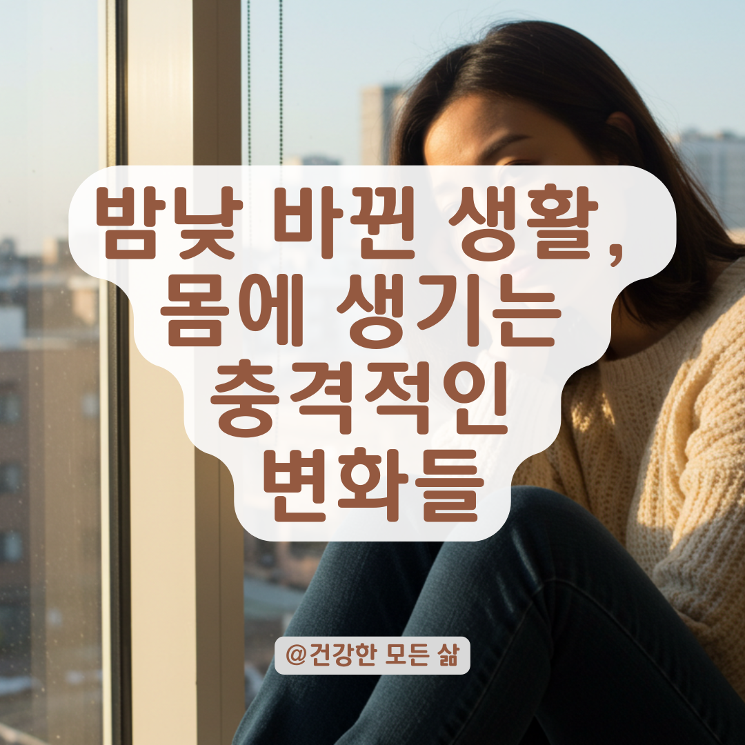 밤낮 바뀐 생활 계속하면, 우리 몸에 벌어지는 일들