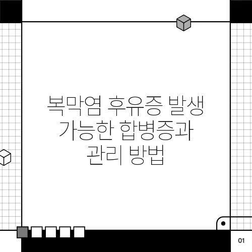 복막염 후유증 발생 가능한 합병증과 관리 방법
