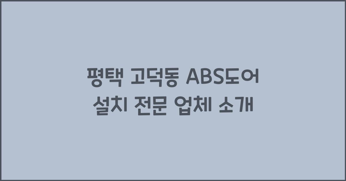 ABS 도어 설치