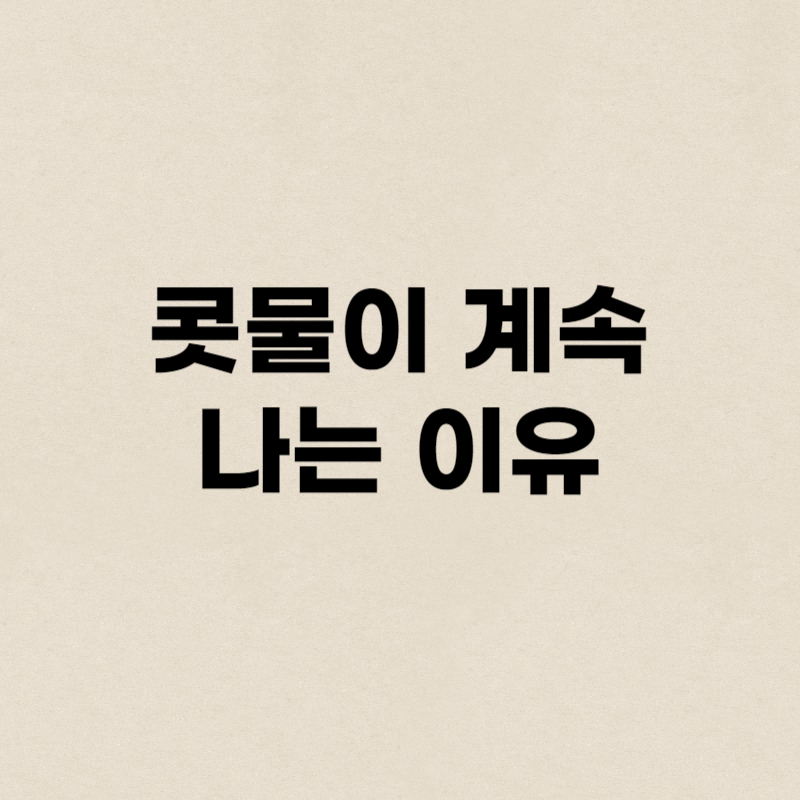 콧물이 계속 나는 이유