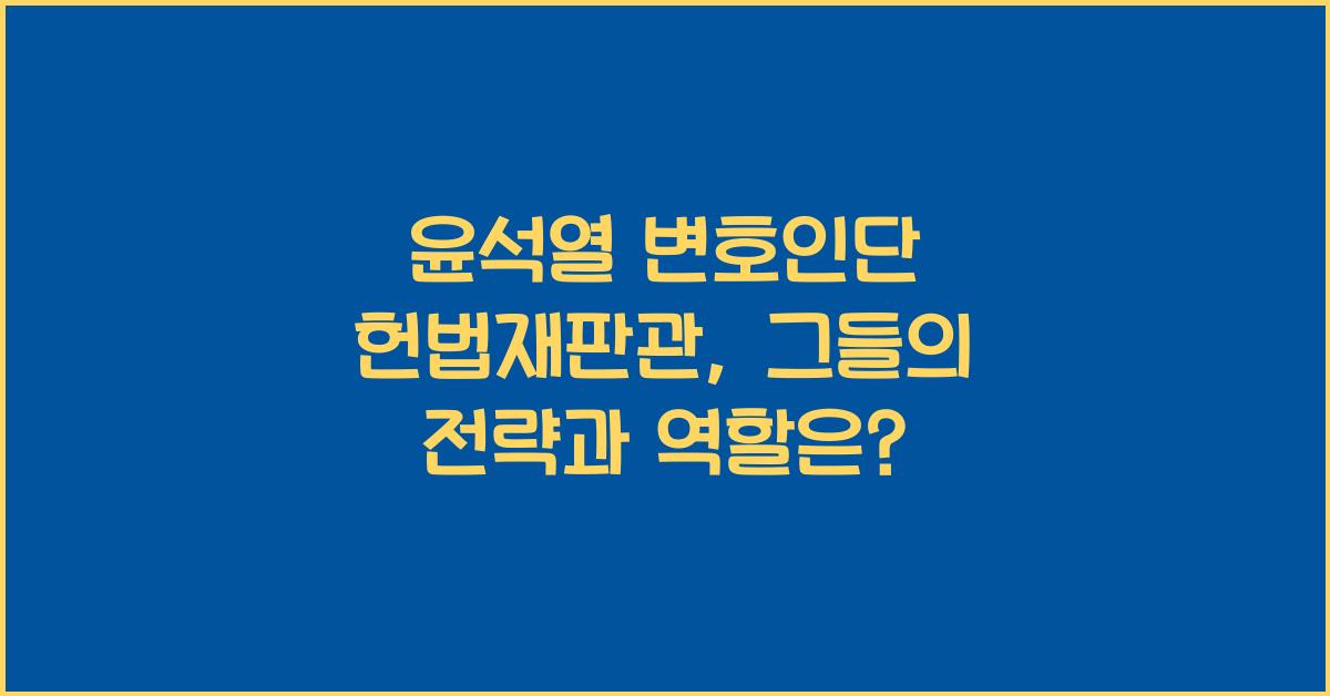 윤석열 변호인단 헌법재판관