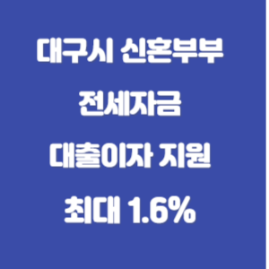 대구시-신혼부부-전세자금대출이자-지원-썸네일