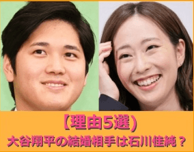 오타니 쇼헤이 결혼 신부 후보