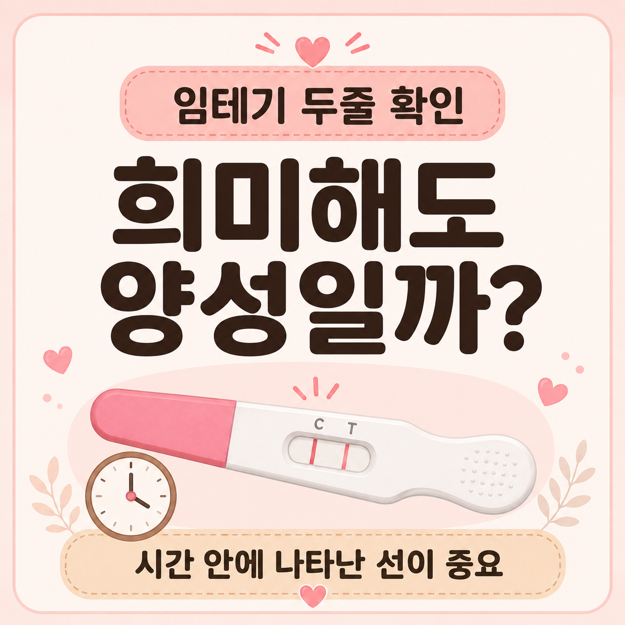 임테기 희미한 두줄 양성 여부와 판독시간 확인