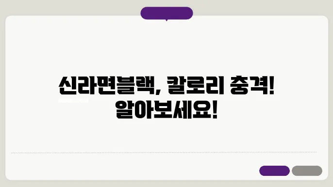 신라면블랙 칼로리