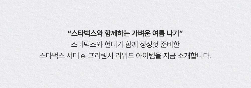 2024 스타벅스 프리퀀시 헌터와 함께