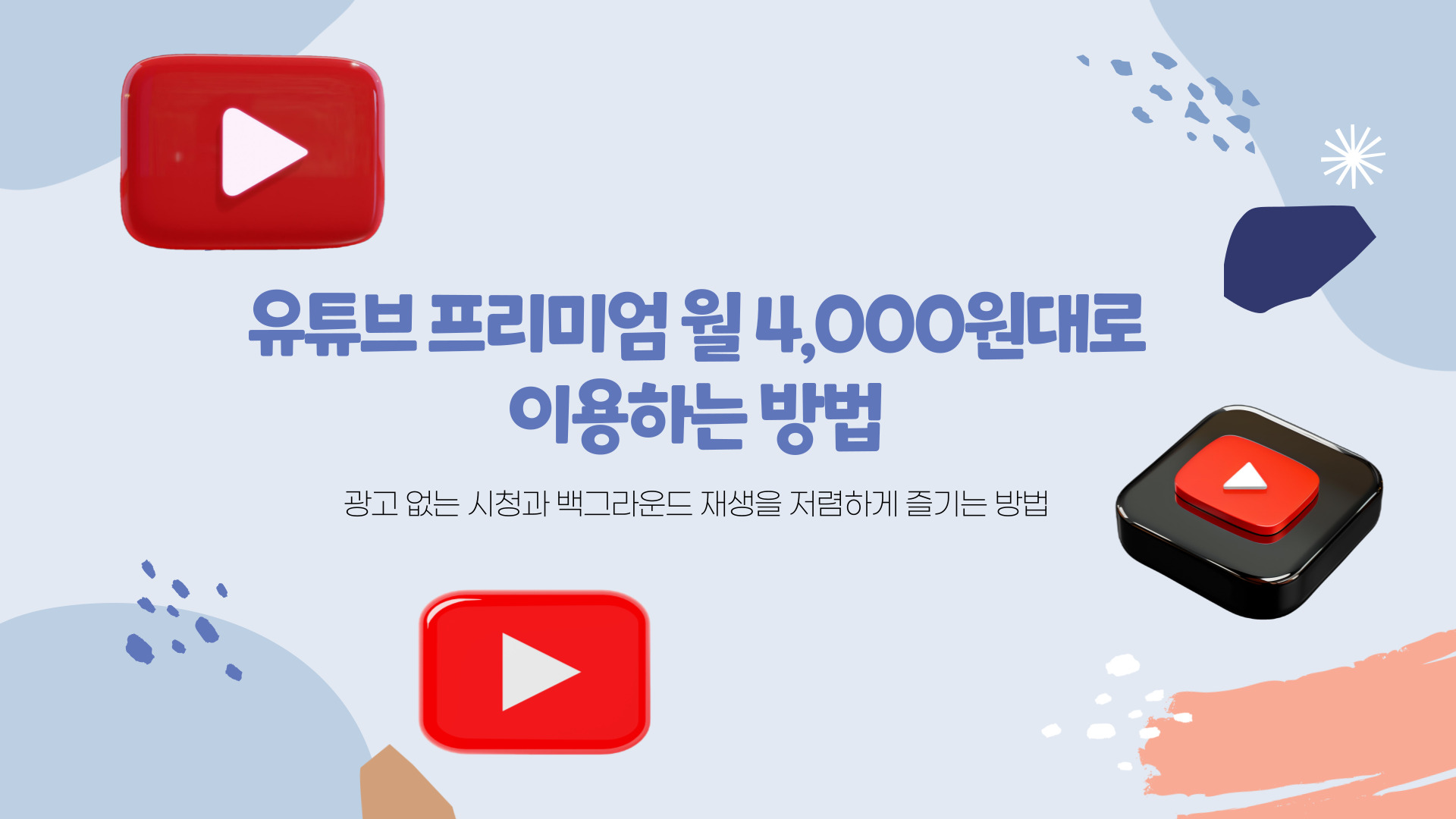 유튜브 프리미엄 가격 할인