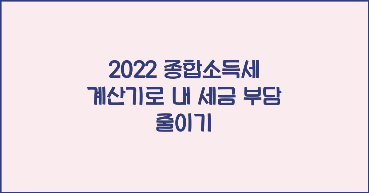 2022 종합소득세 계산기