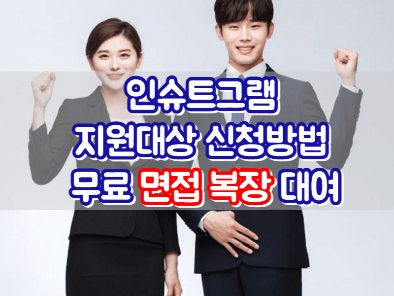 인슈트그램 지원대상 신청방법 무료 면접 복장 대여