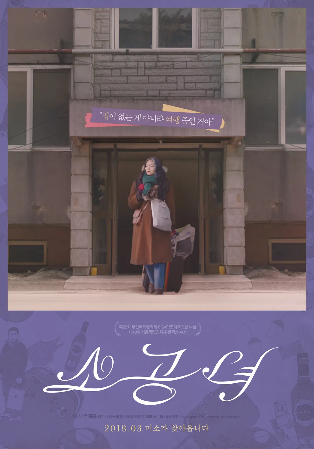 소공녀 영화 포스터