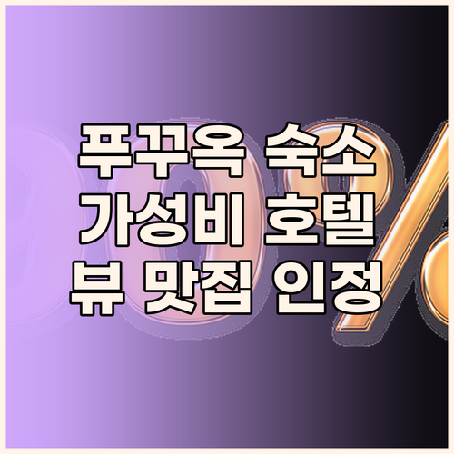 푸꾸옥 '시셸스 호텔 & 스파', 뷰