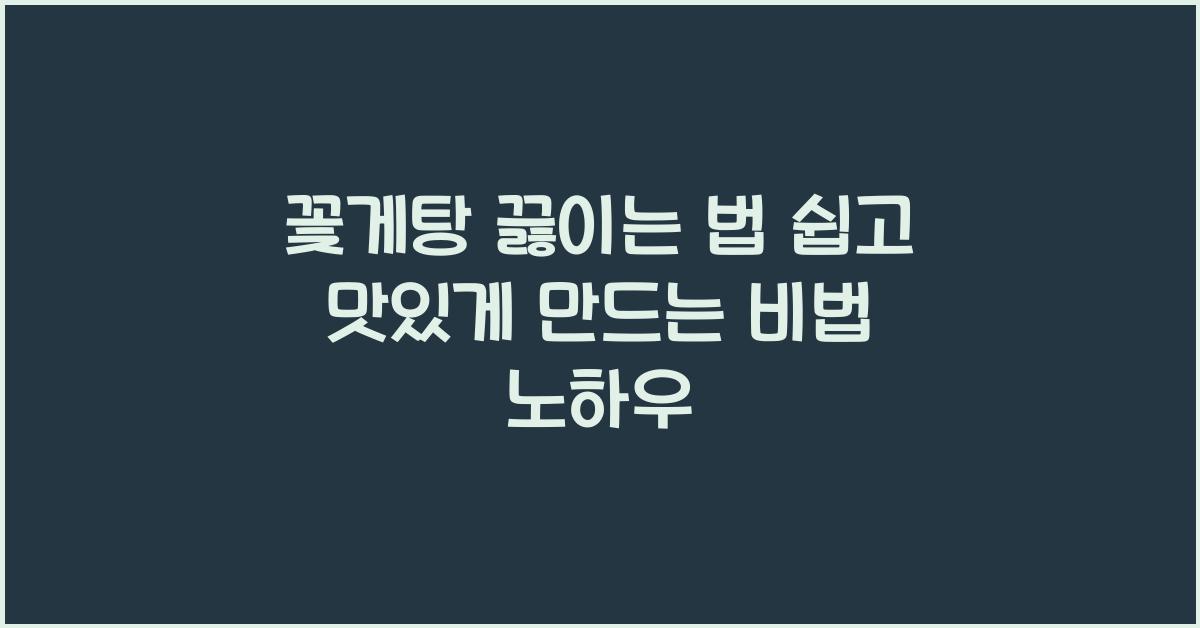 꽃게탕 끓이는 법