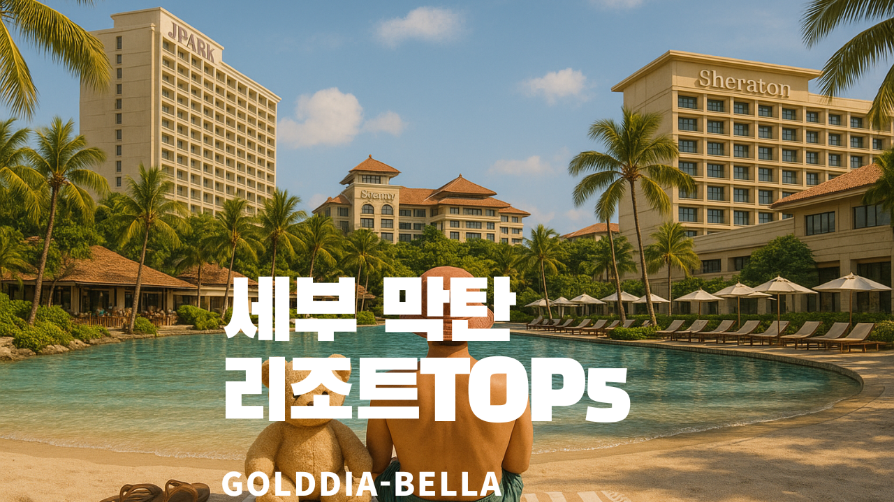 세부 막탄 리조트 추천 TOP5