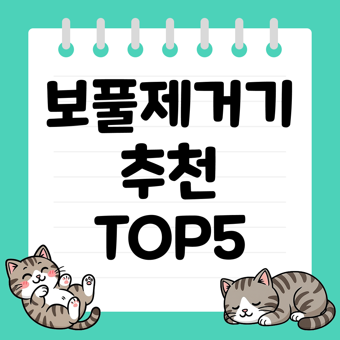 옷감 손상 없이 깔끔하게! 보풀제거기 추천 TOP5