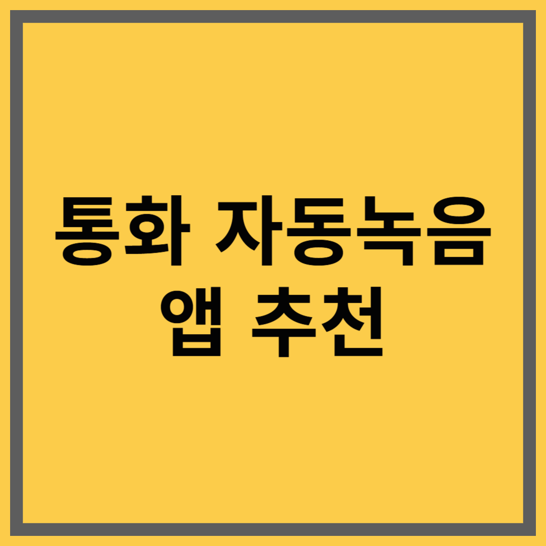 통화 자동녹음 앱 추천|무료로 녹음하고 백업까지