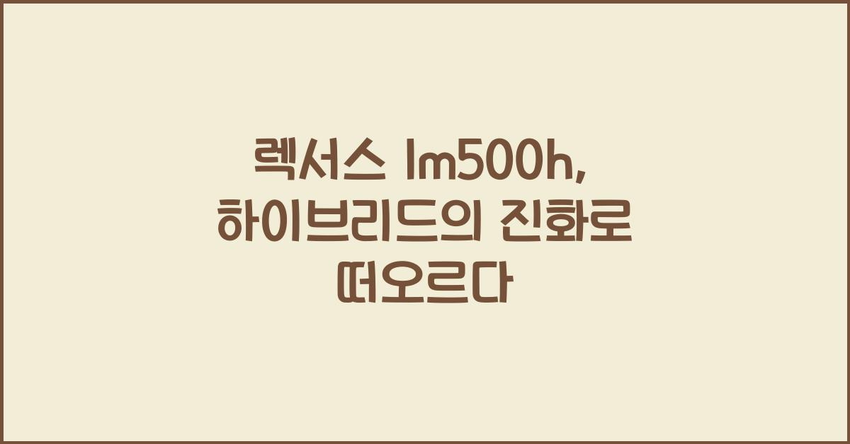 렉서스 lm500h