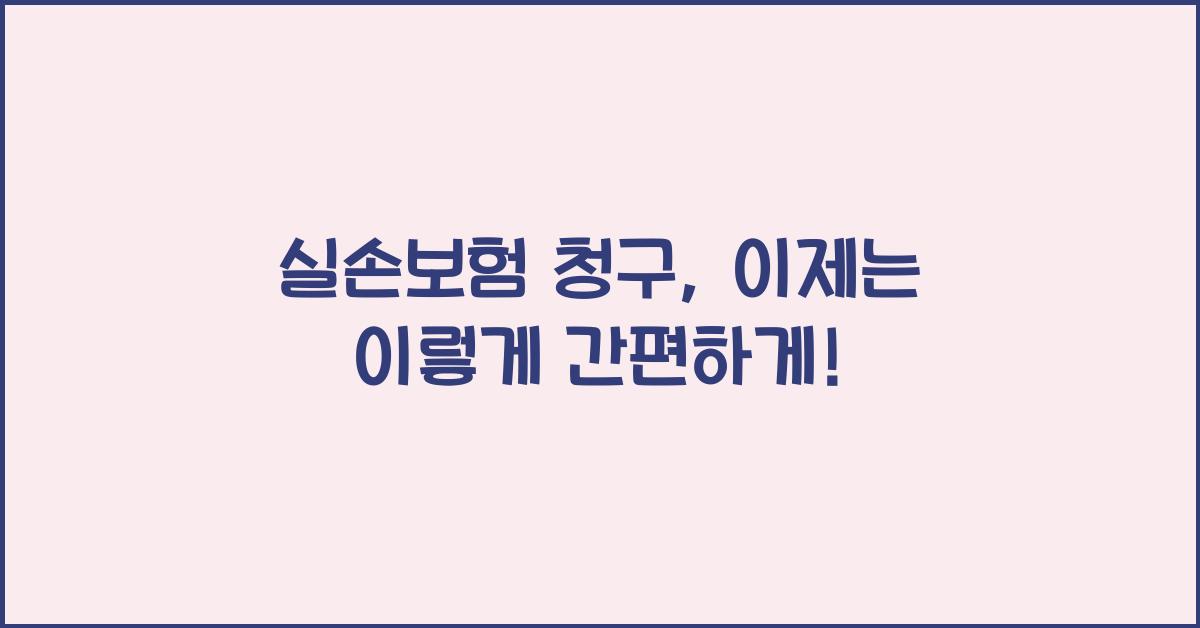실손보험 청구