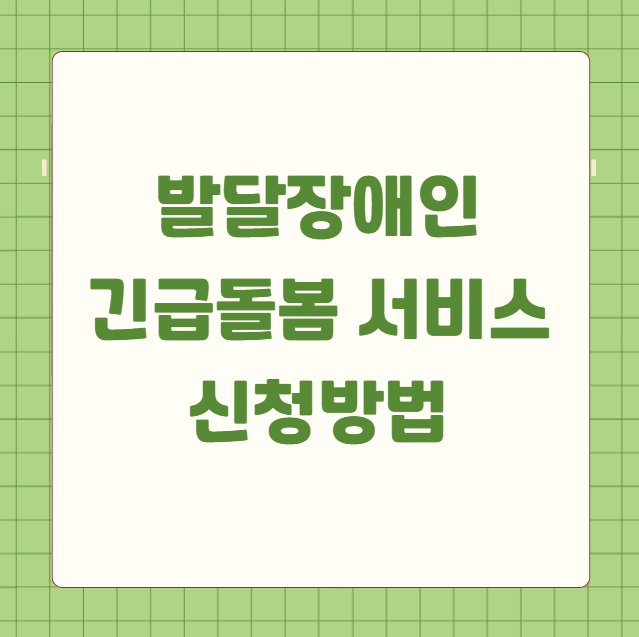 발달장애인 긴급돌봄 서비스 신청방법