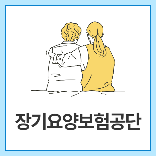 장기요양보험공단